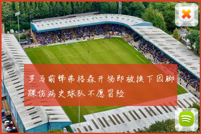 罗马前锋弗格森开场即被换下因脚踝伤病史球队不愿冒险
