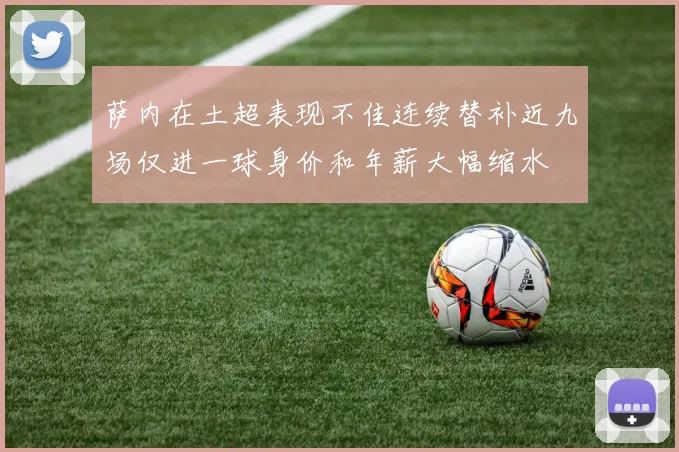 萨内在土超表现不佳连续替补近九场仅进一球身价和年薪大幅缩水