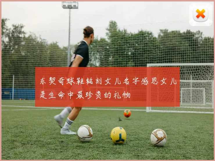 东契奇球鞋铭刻女儿名字感恩女儿是生命中最珍贵的礼物