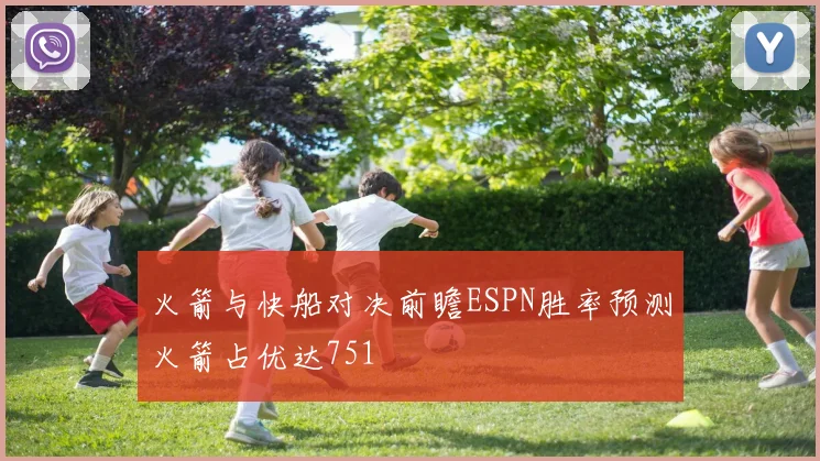 火箭与快船对决前瞻ESPN胜率预测火箭占优达751