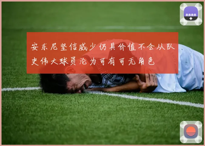 安东尼坚信威少仍具价值不会从队史伟大球员沦为可有可无角色