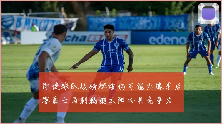 即使球队战绩辉煌仍可能无缘季后赛爵士马刺鹈鹕太阳均具竞争力