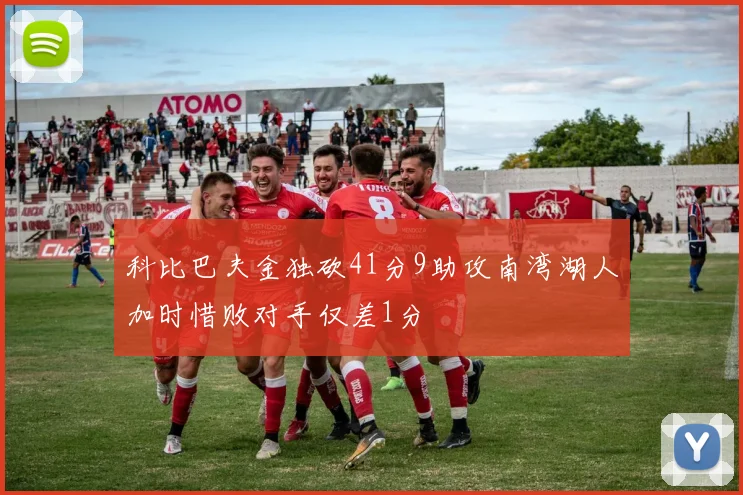 科比巴夫金独砍41分9助攻南湾湖人加时惜败对手仅差1分